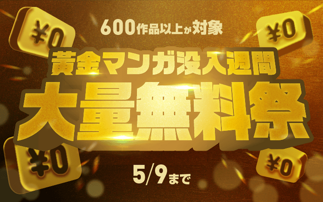 【Renta!】無料で読める作品が600以上！「黄金マンガ没入週間 大量無料祭」 開催！