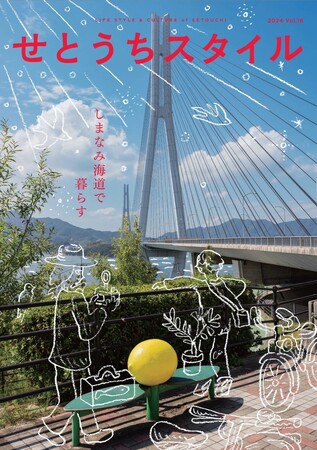 『せとうちスタイル』Vol.16 2024年4月26日発売