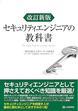 日本シーサート協議会 シーサート人材ワーキンググループが「改訂新版 セキュリティエンジニアの教科書」を発売