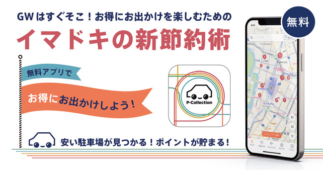 今からでもまだ間に合う！GWにお得にお出かけできるポイントサービス開始！