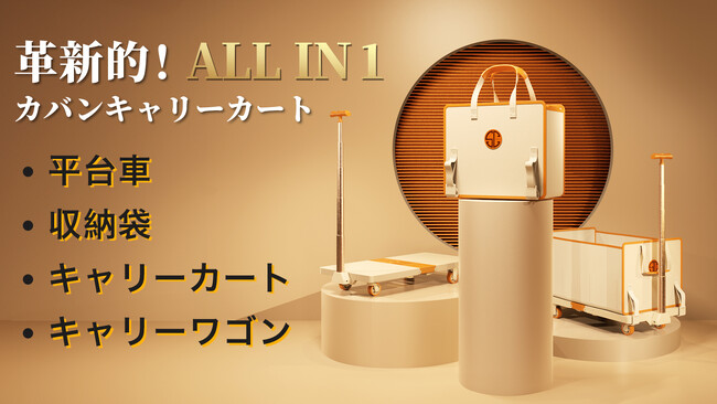 5秒で開閉、カバンサイズで大型冷蔵庫も運べる！！ALL in 1・静音【カバン折りたたみ式キャリーカート】のクラウドファンディングをスタート！