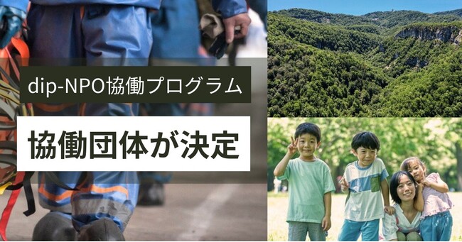 「dip-NPO協働プログラム」ピースウィンズとの協働が決定