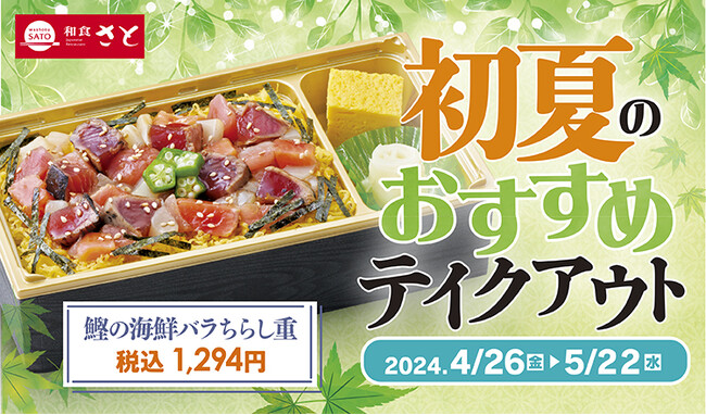 【和食さと】今が旬の「炭火焼 鰹のたたき」や 「豆ごはん」などのテイクアウトメニュー登場!!