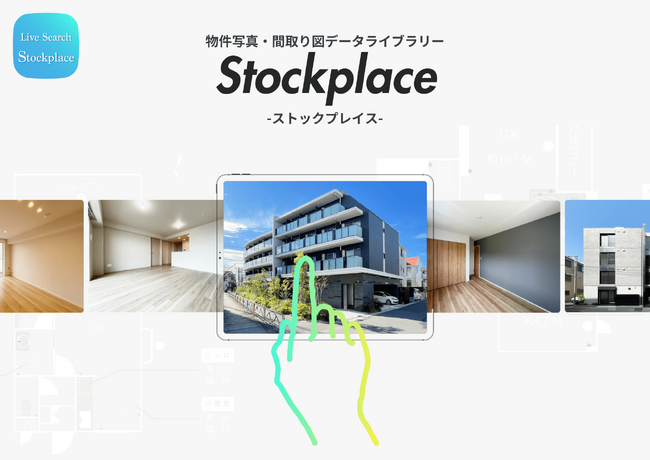 YELL HOME、物件写真データストックサービス『ストックプレイス』導入により、賃貸仲介スタッフの採用に左右されない空室広告掲載体制を構築