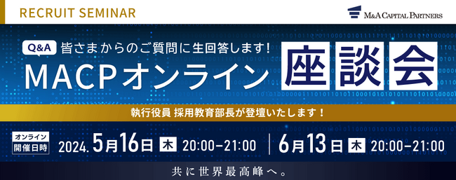【採用イベント】5月16日（木）・6月13日（木）開催！MACPオンライン座談会のお知らせ