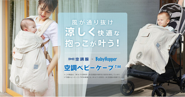 猛暑を乗り切るBabyHopper「空調ベビーケープ(TM)」を4/26に発売！赤ちゃんとのお出かけの暑さ対策をこれ1枚で