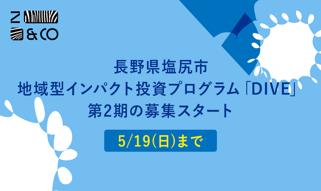 「地域型インパクト投資」の社会実装に向けてゼブラアンドカンパニーと塩尻市振興公社が、地域型インパクト投資プログラム「DIVE」第2期の募集スタート