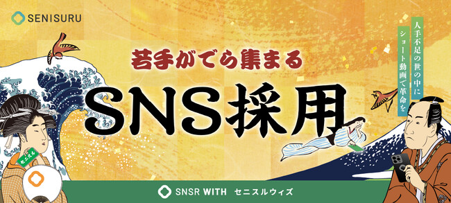 【愛知県のSNS採用】SNS総フォロワー12万人超えのセニスルが、ショート動画活用の新サービス「セニスルウィズ」を開始！