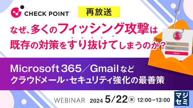 『Microsoft 365／Gmailなどクラウドメールのセキュリティ強化』というテーマのウェビナーを再開催