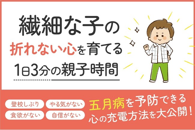＼子どもの五月病を予防／敏感で疲れやすい繊細な子が、親子の関わりで「折れない心を育てる方法」が分かる小冊子無料配布開始