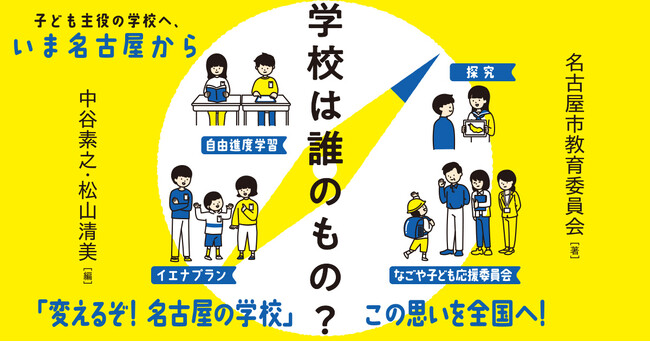 次期学習指導要領のモデルとなる取組が書籍化！　全国から視察が絶えない名古屋市が推進する、新たな学び・学校の姿とは？