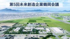 大企業の役員・管理職を対象にした研修合宿「第5回未来創造企業鶴岡会議」のオンライン説明会を5月10日正午で開催