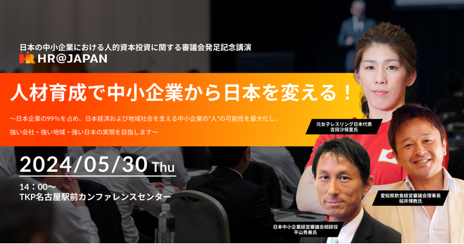 【5/30開催】中小企業のための「人的資本投資」に関する審議会【HR＠JAPAN】発足記念講演のお知らせ