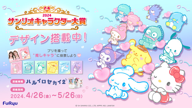 「2024年サンリオキャラクター大賞」×プリ機『ハルイロセカイ2』本日4月26日より期間限定コラボがスタート！