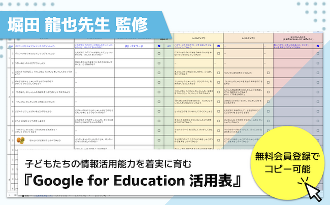 【無料公開】子どもたちの情報活用能力を着実に育む『Google for Education(TM) 活用表』を、堀田龍也先生との共同研究によりアップデート！