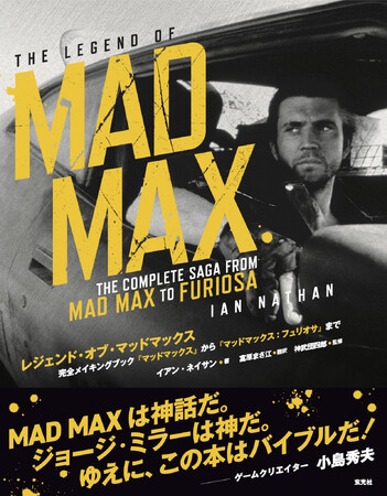 伝説の第1作『マッドマックス』から最新作『マッドマックス：フュリオサ』まで、シリーズ初の完全版メイキングブック