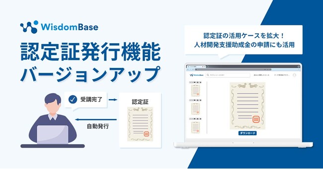 人材開発支援助成金に対応したeラーニングサービスの提供が可能 「認定証発行機能」をバージョンアップし利用ケースを拡大