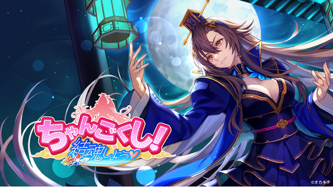 【Skyarts】iOS/Android向けゲーム「ちゃんごくし！結魂（けっこん）しよう」においてエフェクト全般の制作をSkyartsが担当しました