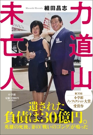 細田昌志『力道山未亡人』5月31日小学館より発売決定！　遺された負債は30億円。英雄の死後、妻の「戦いのゴング」が鳴った――