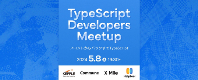 ノンデスクDXのクロスマイル、ケップル、コミューン、ヘルプフィールのエンジニアが登壇！“TypeScript ”を活用した開発の実例や知見を紹介