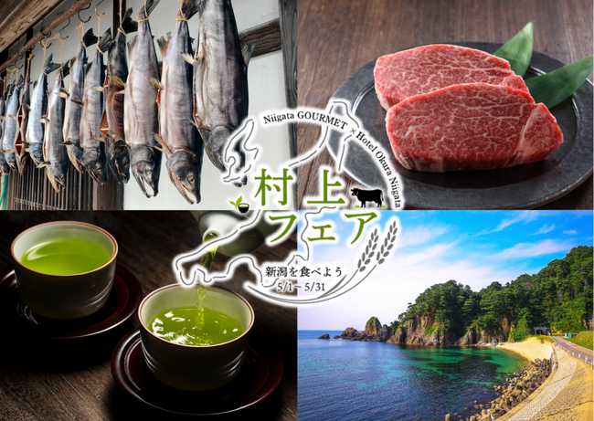 【ホテルオークラ新潟】新潟県村上市の魅力を発信するレストランイベント「村上フェア～新潟を食べよう～」を5月1日より開催