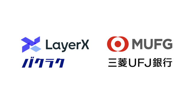 LayerXと三菱UFJ銀行による業務提携に関する基本協定書の締結について