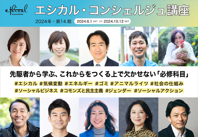 延べ15,000名以上が受講した「エシカル・コンシェルジュ講座」の第14期生の募集開始。協会初となる地方展開で、東京・京都での同時開催決定！