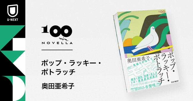奥田亜希子さん『ポップ・ラッキー・ポトラッチ』4月26日刊行。中編小説レーベル「100 min. Novella」の第5回作