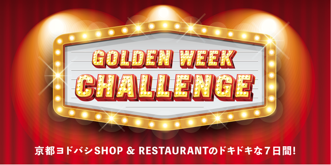 あなたは運だめし派？それとも腕だめし派？ゴールデンウィークは京都ヨドバシでCHALLENGEしよう！ ４月27日（土）より開催