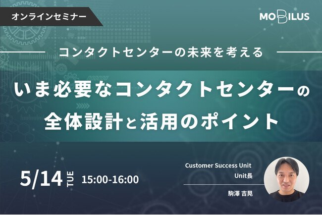 5月14日オンラインセミナー【コンタクトセンターの未来を考える～いま必要なコンタクトセンターの全体設計と活用のポイント～】開催のお知らせ