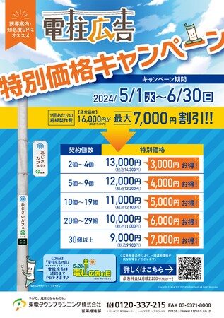 電柱広告「特別価格キャンペーン」開催！