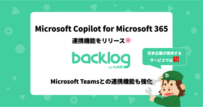 Backlog、日本企業が提供するサービスとして初のMicrosoft Copilot for Microsoft 365との連携機能をリリース！同時にMicrosoft Teamsとの連携機能も強化