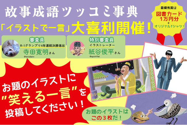 寺田寛明の初絵本『故事成語ツッコミ事典』のイラストでボケる大喜利大会を開催！　最優秀賞は図書カード1万円分とオリジナルTシャツをプレゼント！