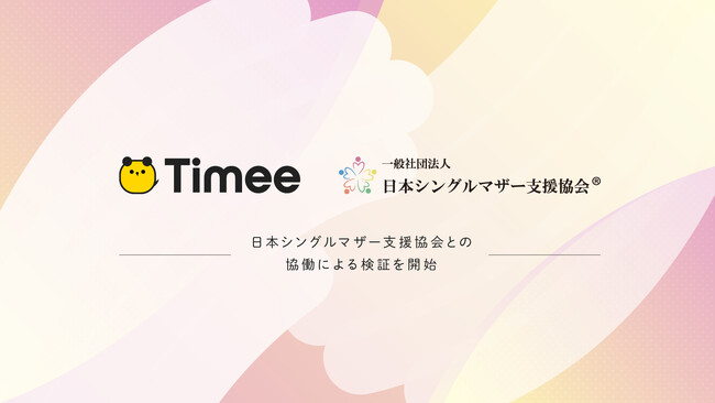 日本シングルマザー支援協会はタイミーとの協働のもとシングルマザーの就労支援に関する検証を開始します