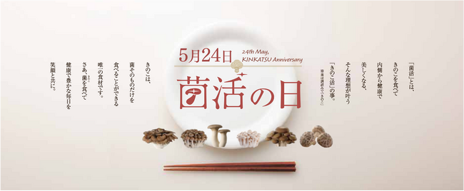 5月24日は「菌活の日」！～きのこで菌活で健康で笑顔に～ 毎年大好評の「毎年当たる！カウントダウンキャンペーン」今年も開催！