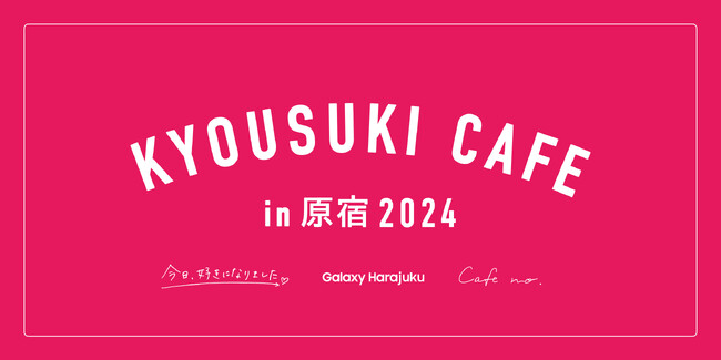 Galaxy × ABEMAオリジナル恋愛番組「今日好きになりました。」とのコラボが決定！Galaxy Harajukuに「今日好きカフェ」が期間限定オープン！5月1日(水) ～ 5月12日(日)開催