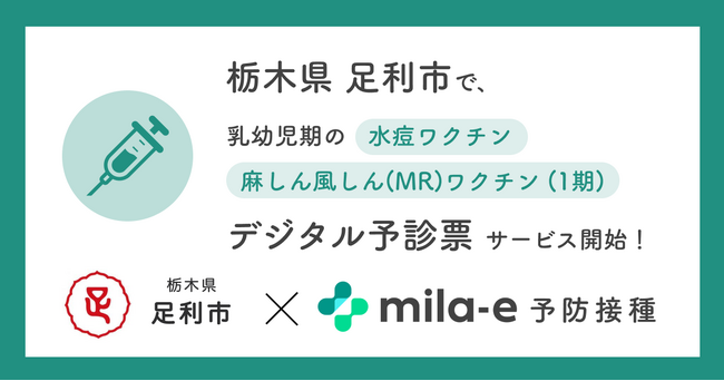 ミラボ、栃木県 足利市で導入する乳幼児期の予防接種に関する手続きをデジタル化する「mila-e 予防接種」において、麻しん風しん(MR)ワクチン（１期）・水痘ワクチンの追加が決定