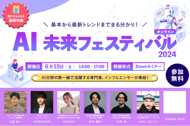 「AI 未来フェスティバル 2024」2024年6月15日（土）開催のお知らせ