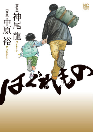 高校野球漫画の傑作「ラストイニング」のゴールデンタッグが熱筆！！孤独な男と少女が紡ぐ、魂の旅路――。「はぐれもの」達の珠玉のヒューマンドラマを描いたコミックス『はぐれもの』4月26日(金)に発売！！