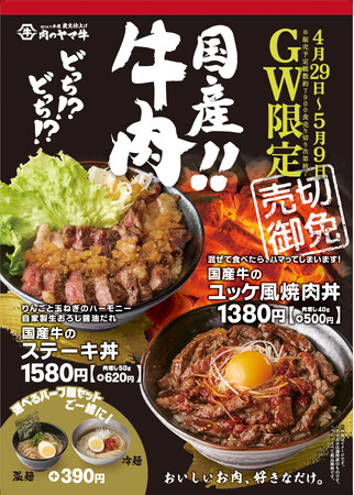 青森県・八戸発ブランド牛“八戸毬姫牛”を使用した限定商品　ＧＷは国産牛でお腹いっぱいに！パンチある甘辛ダレと濃厚な卵黄の『国産牛のユッケ風焼肉丼』さっぱり生おろし自家製だれと大判肉の『国産牛ステーキ』