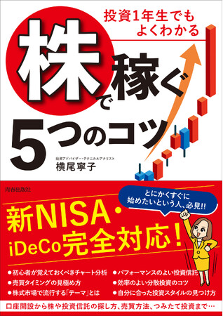 とにかくすぐに始めたい人必見!!　新NISA・iDeco完全対応『投資1年生でもよくわかる　株で稼ぐ5つのコツ』発売！