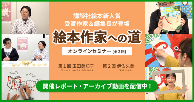 申し込み者400人超！「講談社絵本新人賞」受賞作家が登場したセミナーレポートを公開！