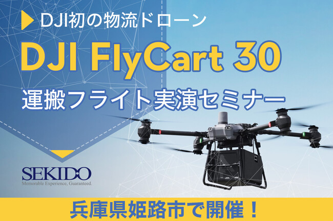 最大30kgの荷物を自動飛行で運搬！配送／運搬の常識を変える物流ドローン「DJI FLYCART 30」の性能を体感できる無料セミナーを5月17日（金）に兵庫県姫路市で開催