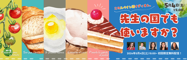 【スペイン語学習者向け・無料配信】このスペイン語イディオム、先生の国でも使いますか？