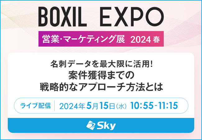 Ｓｋｙ株式会社は「BOXIL EXPO 営業・マーケティング展 2024 春」に協賛します