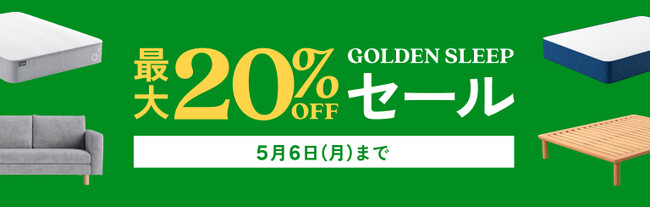 最大20％OFFになる「GOLDEN SLEEPセール」2024年4月26日（金）～5月6日（月）まで開催