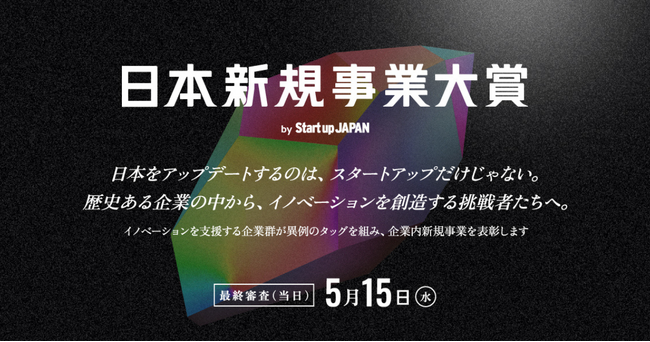 企業内新規事業を表彰する「日本新規事業大賞」、事業共創カンパニーRelicをはじめイノベーションを支援する企業群が異例のタッグを組み初共催
