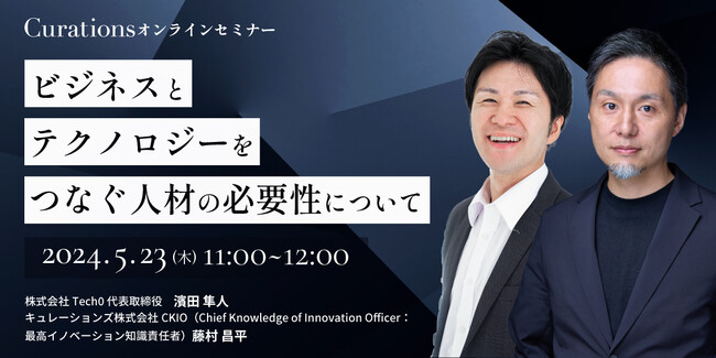 【5月23日(木)11:00～ 無料オンラインセミナー】ビジネスとテクノロジーをつなぐ人材の必要性について