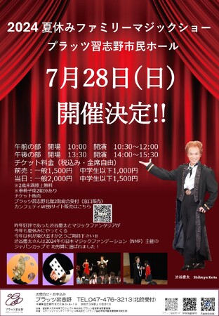 マジック業界の大御所 渋谷慶太登場　昨年好評の「夏休みファミリーマジックショー」が7月28日（日）にプラッツ習志野市民ホールで開催決定
