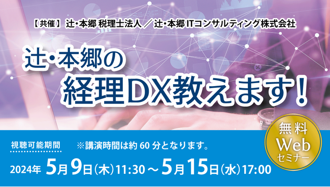 国内最大規模の税理士法人が実践する、経理系システム活用事例大公開「辻・本郷の経理DX教えます！」セミナー開催